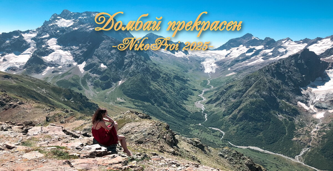 Домбай прекрасен