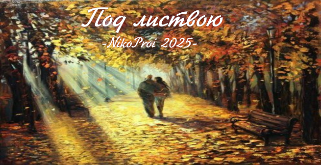 Под листвою