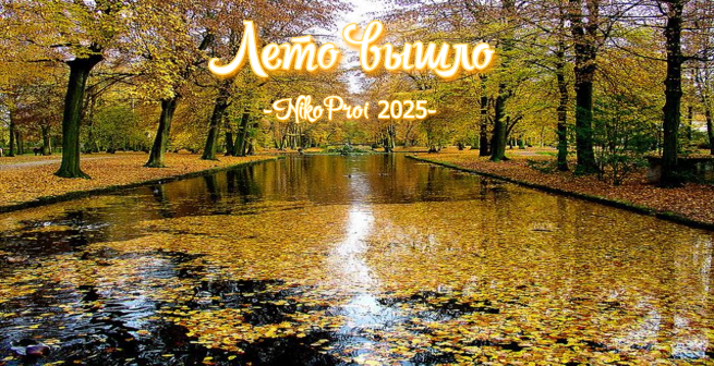 Лето вышло