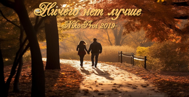 Ничего нет лучше