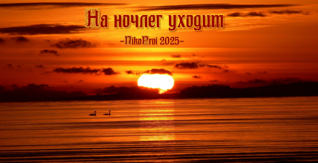 На ночлег уходит