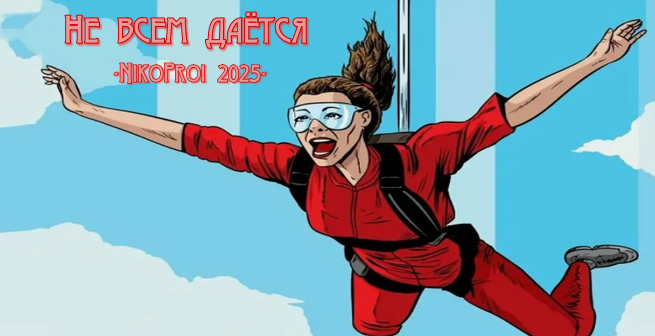Не всем даётся