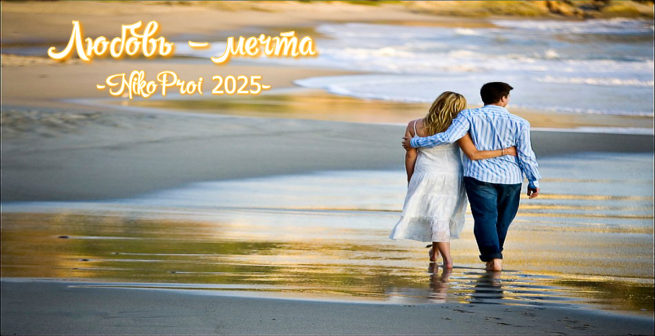 Любовь – мечта