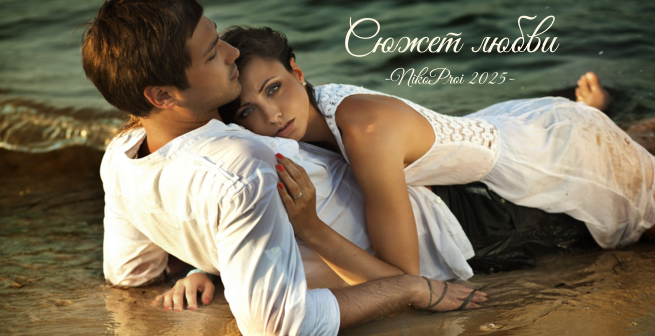 Сюжет любви