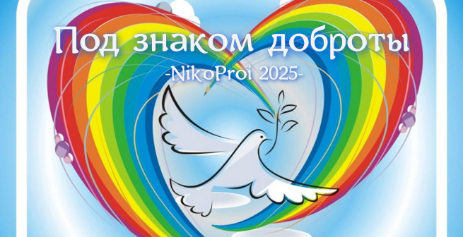 Под знаком доброты