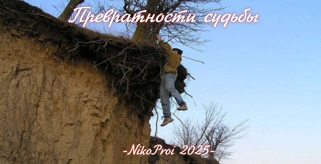 Превратности судьбы 