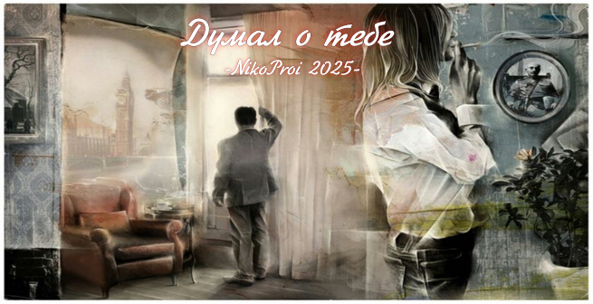 Думал о тебе 