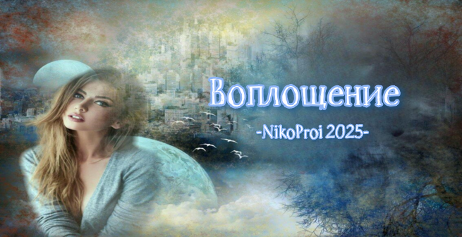 Воплощение 