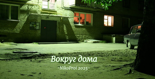 Вокруг дома 