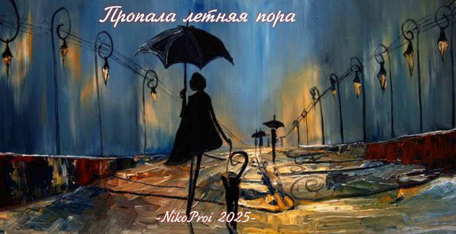 Пропала летняя пора 