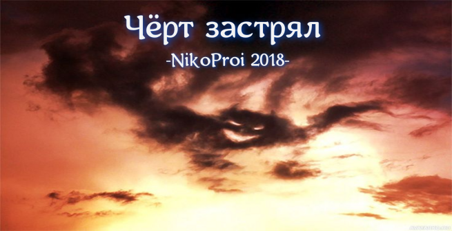 Чёрт застрял