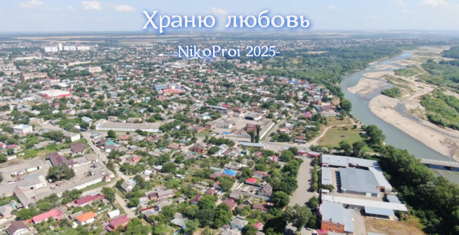 Храню любовь