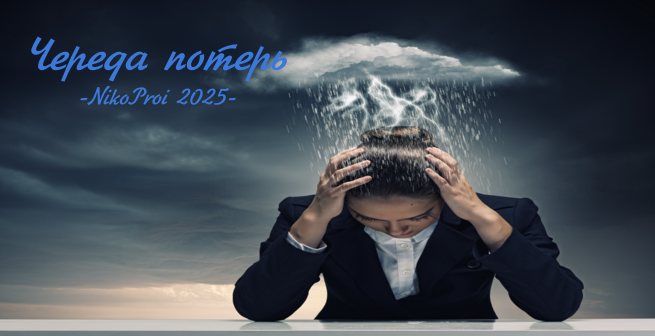 Череда потерь 