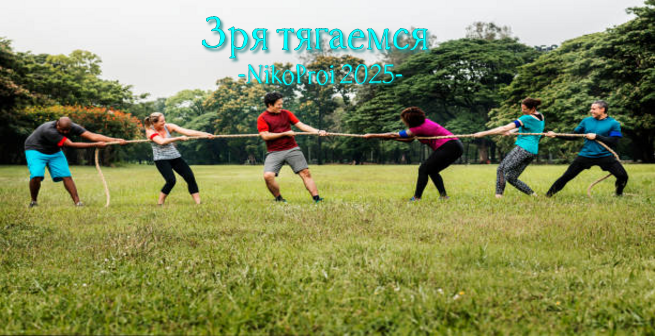 Зря тягаемся