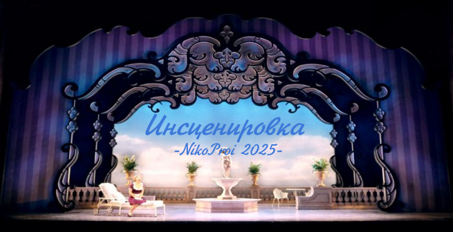 Инсценировка