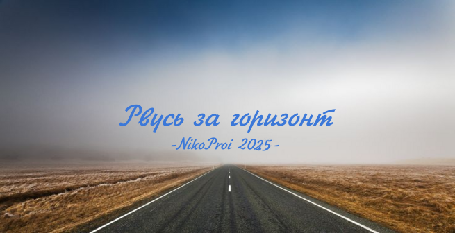 Рвусь за горизонт