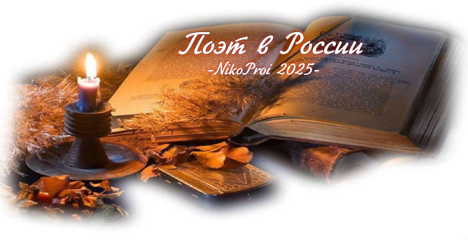 Поэт в России 