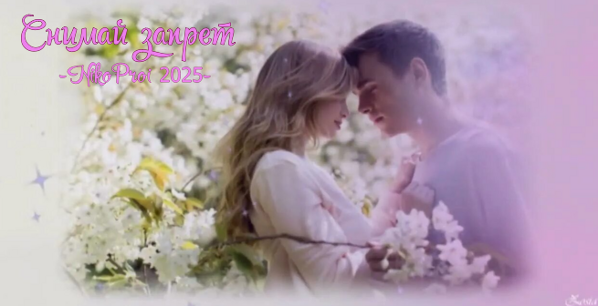 Снимай запрет