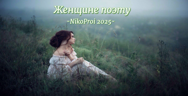 Женщине поэту