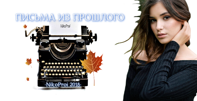 Письма из прошлого