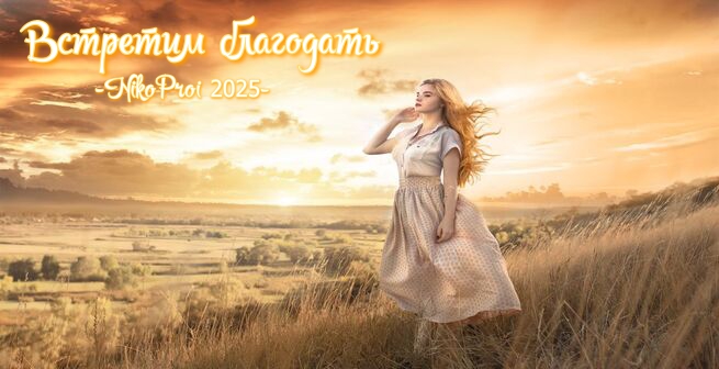 Встретим благодать