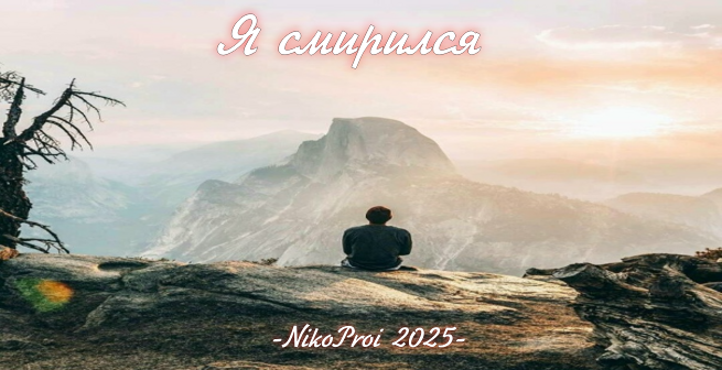 Я смирился