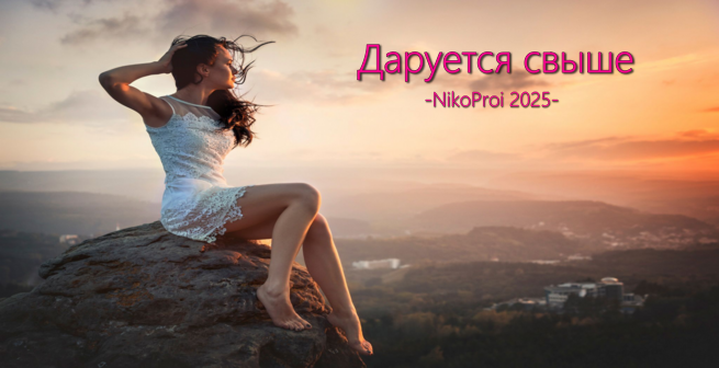 Даруется свыше