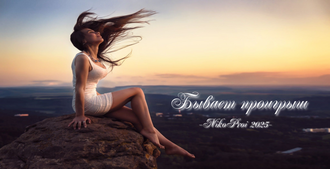 Бывает проигрыш