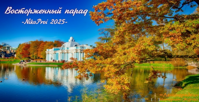 Восторженный парад