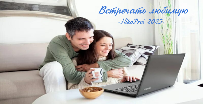 Встречать любимую