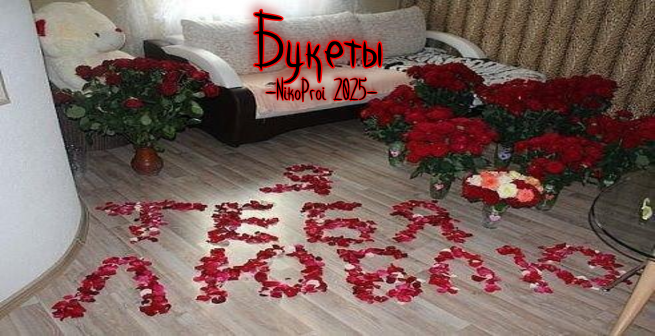 Букеты