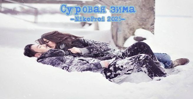 Суровая зима