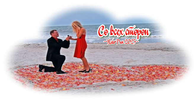 Со всех сторон