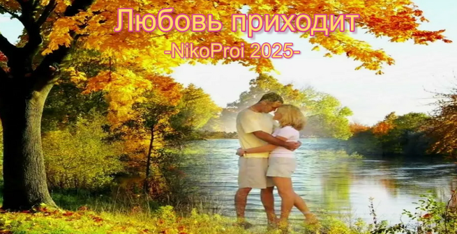 Любовь приходит