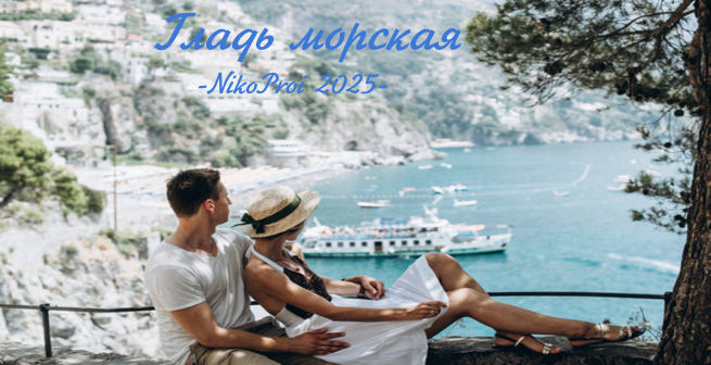 Гладь морская 