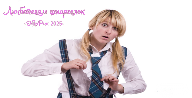 Любителям шпаргалок