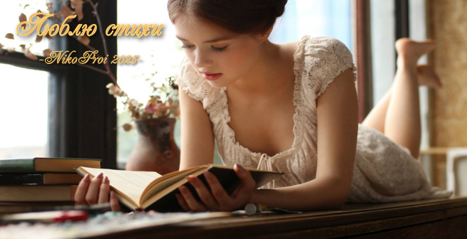 Люблю стихи 