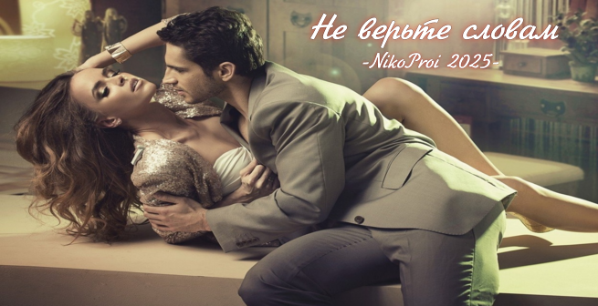 Не верьте словам