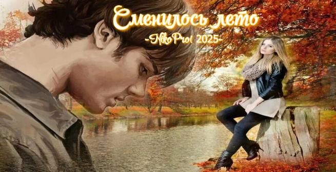Сменилось лето