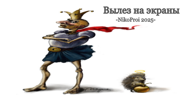 Вылез на экраны