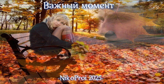 Важный момент