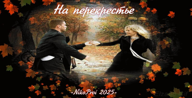 На перекрестье