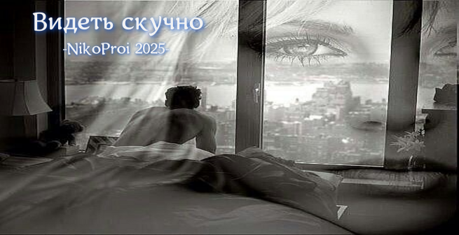 Видеть скучно