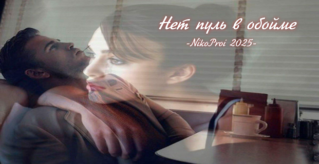 Нет пуль в обойме