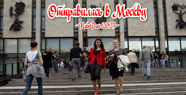 Отправилась в Москву