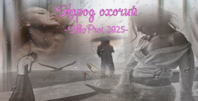 Народ охочий