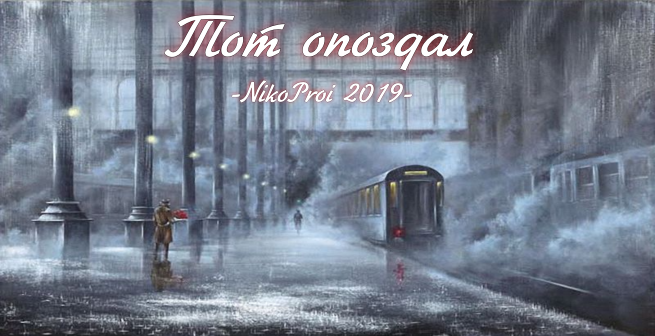 Тот опоздал