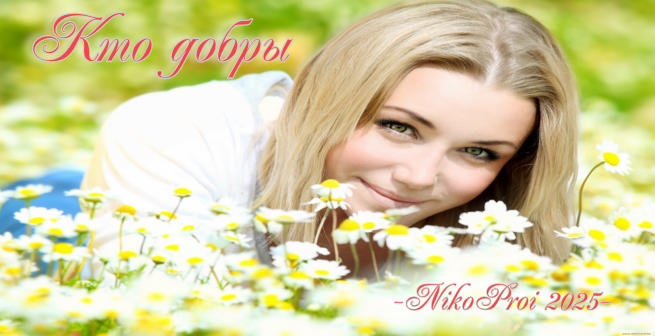 Кто добры