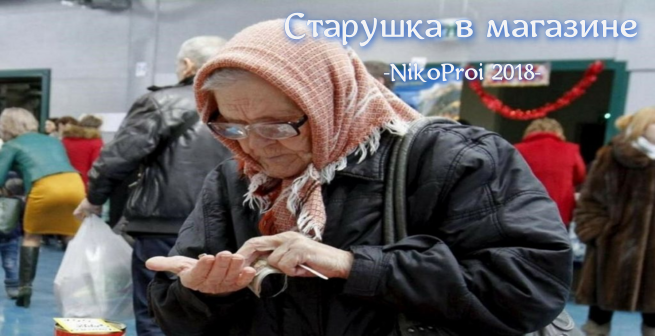 Старушка в магазине