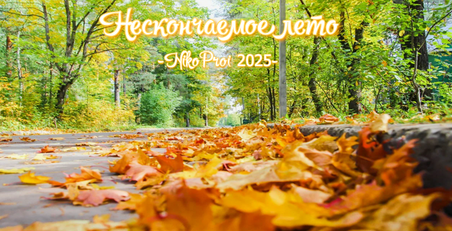 Нескончаемое лето